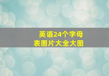 英语24个字母表图片大全大图