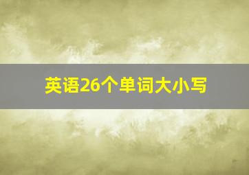 英语26个单词大小写