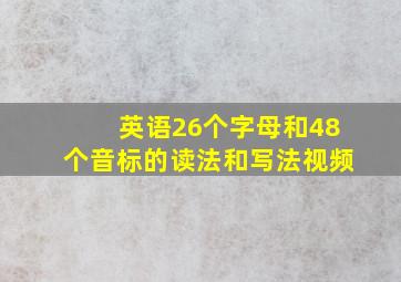 英语26个字母和48个音标的读法和写法视频