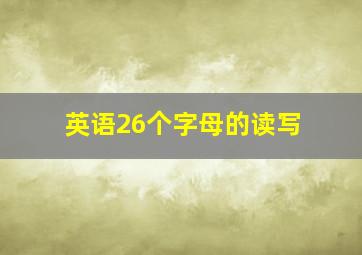 英语26个字母的读写