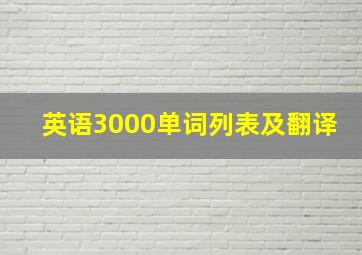 英语3000单词列表及翻译