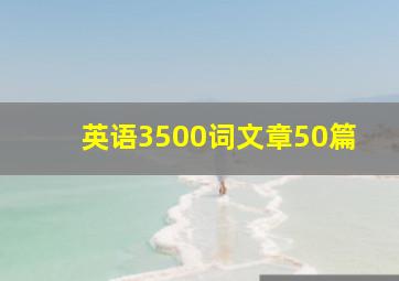 英语3500词文章50篇