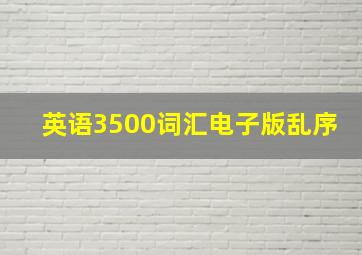 英语3500词汇电子版乱序