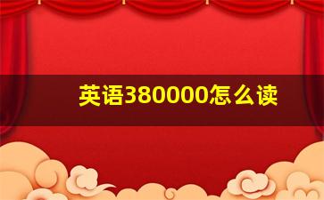 英语380000怎么读