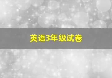 英语3年级试卷