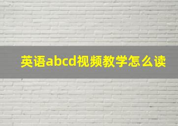 英语abcd视频教学怎么读