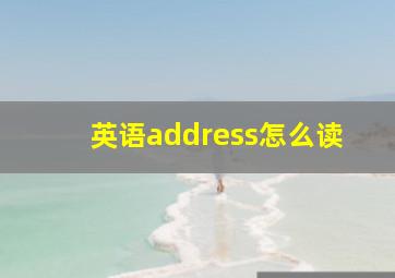 英语address怎么读