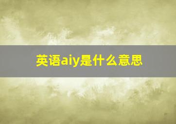 英语aiy是什么意思