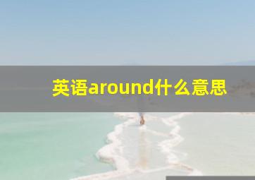 英语around什么意思