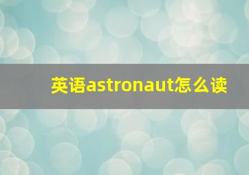 英语astronaut怎么读