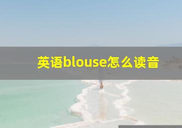 英语blouse怎么读音