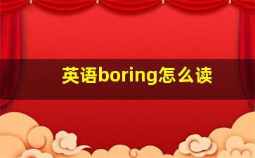 英语boring怎么读