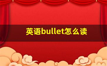 英语bullet怎么读