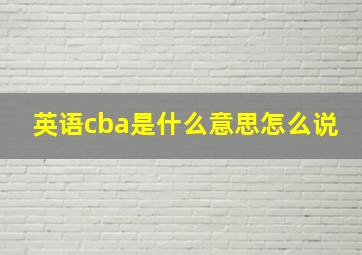 英语cba是什么意思怎么说