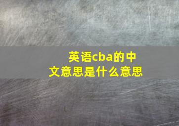 英语cba的中文意思是什么意思