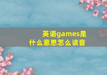 英语games是什么意思怎么读音