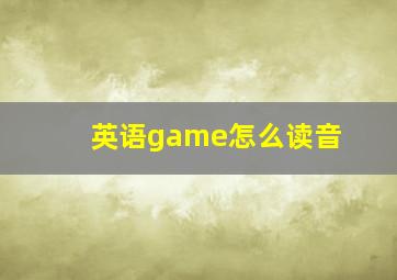 英语game怎么读音