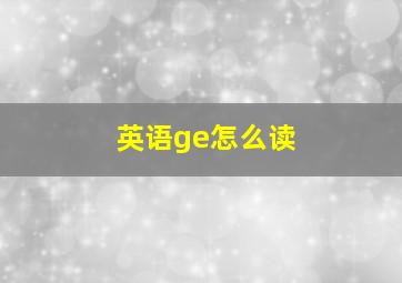 英语ge怎么读