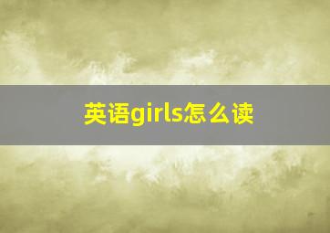 英语girls怎么读