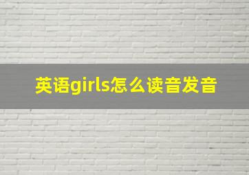 英语girls怎么读音发音