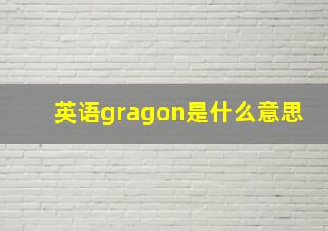 英语gragon是什么意思