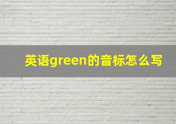 英语green的音标怎么写