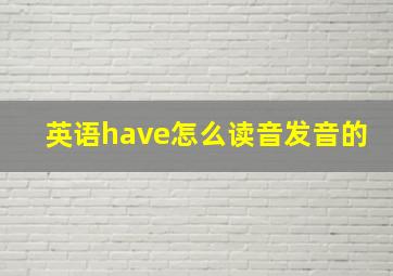 英语have怎么读音发音的