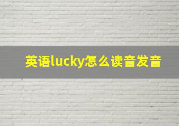 英语lucky怎么读音发音