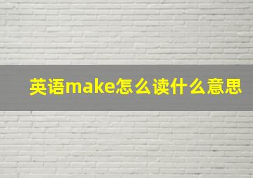 英语make怎么读什么意思