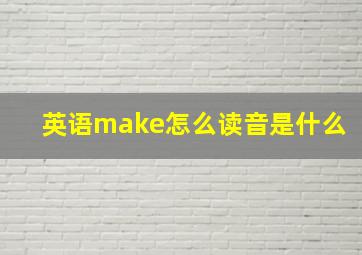 英语make怎么读音是什么