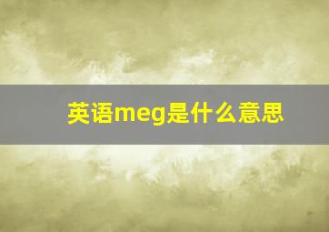 英语meg是什么意思