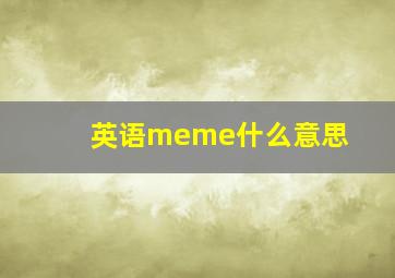 英语meme什么意思