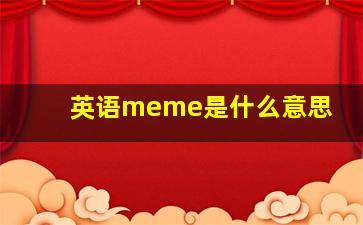 英语meme是什么意思