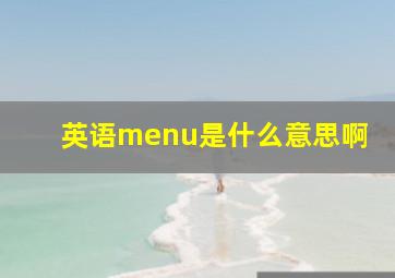 英语menu是什么意思啊