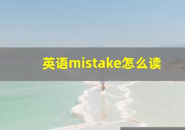 英语mistake怎么读