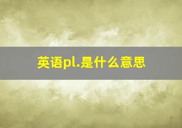 英语pl.是什么意思