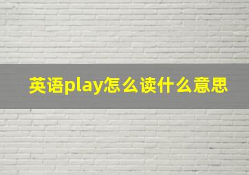 英语play怎么读什么意思