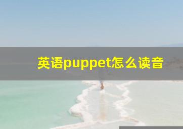 英语puppet怎么读音