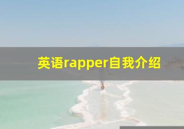 英语rapper自我介绍