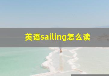 英语sailing怎么读