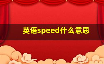 英语speed什么意思