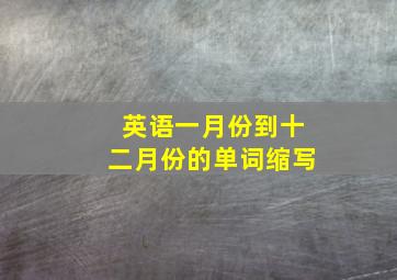 英语一月份到十二月份的单词缩写