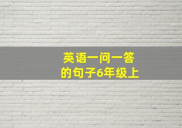 英语一问一答的句子6年级上