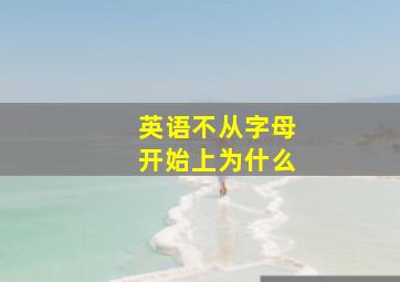 英语不从字母开始上为什么