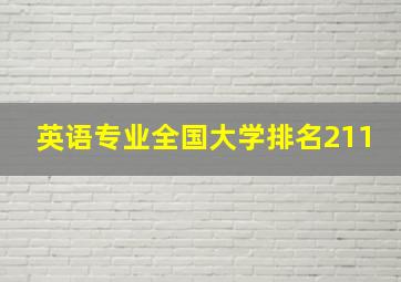 英语专业全国大学排名211