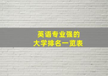 英语专业强的大学排名一览表