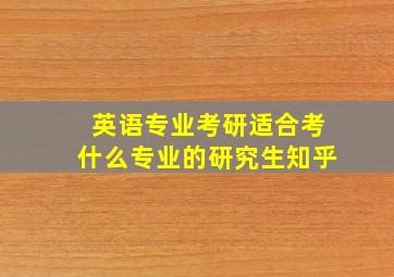 英语专业考研适合考什么专业的研究生知乎