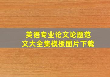 英语专业论文论题范文大全集模板图片下载