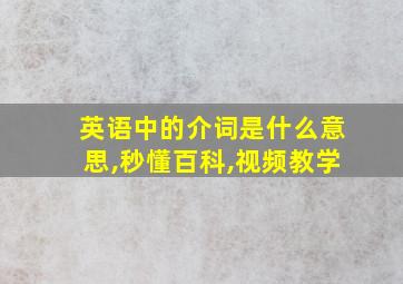 英语中的介词是什么意思,秒懂百科,视频教学