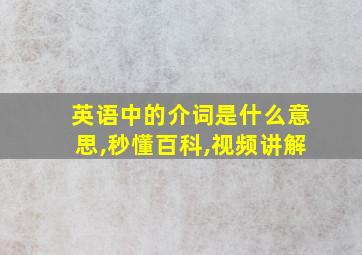 英语中的介词是什么意思,秒懂百科,视频讲解